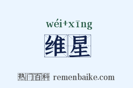 维星是什么意思的图片
